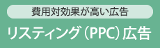 PPC広告